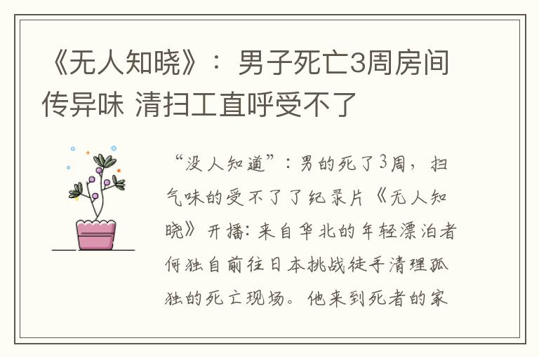 《無人知曉》：男子死亡3周房間傳異味 清掃工直呼受不了