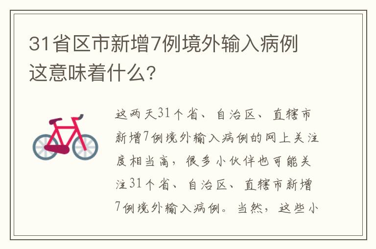 31省區(qū)市新增7例境外輸入病例 這意味著什么?