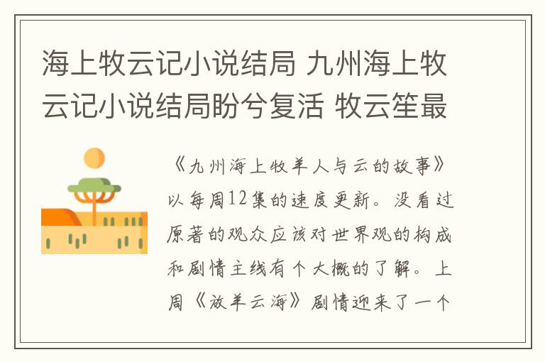 海上牧云記小說結(jié)局 九州海上牧云記小說結(jié)局盼兮復(fù)活 牧云笙最后和誰在一起了