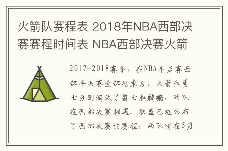 火箭隊(duì)賽程表 2018年NBA西部決賽賽程時(shí)間表 NBA西部決賽火箭VS勇士比賽日程