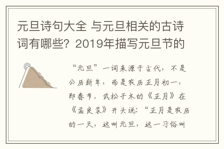 元旦詩句大全 與元旦相關(guān)的古詩詞有哪些？2019年描寫元旦節(jié)的詩句有哪些