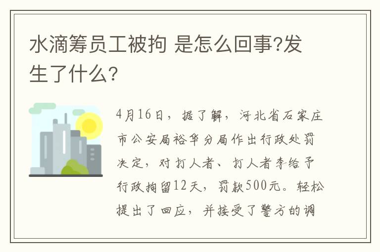 水滴籌員工被拘 是怎么回事?發(fā)生了什么?