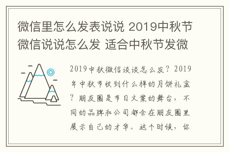 微信里怎么發(fā)表說說 2019中秋節(jié)微信說說怎么發(fā) 適合中秋節(jié)發(fā)微信朋友圈的文案