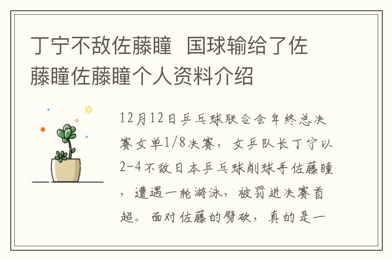 丁寧不敵佐藤瞳 國(guó)球輸給了佐藤瞳佐藤瞳個(gè)人資料介紹