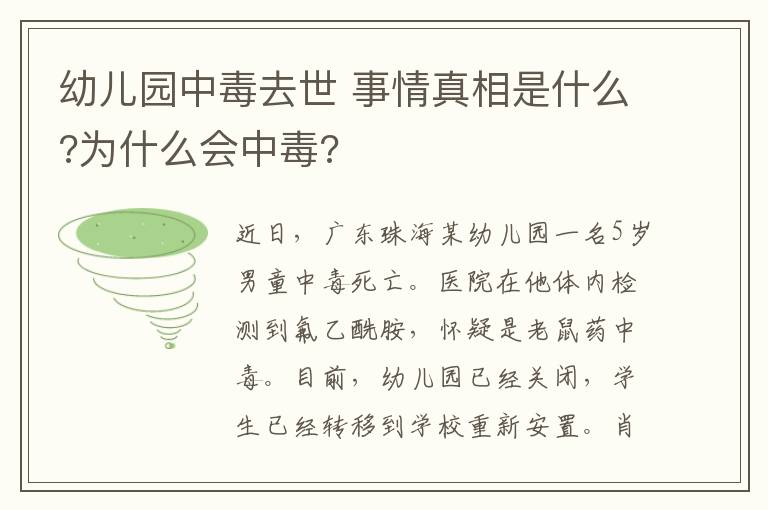 幼兒園中毒去世 事情真相是什么?為什么會中毒?