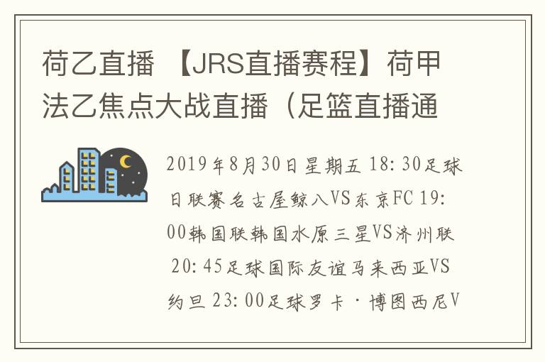 荷乙直播 【JRS直播賽程】荷甲法乙焦點(diǎn)大戰(zhàn)直播（足籃直播通道）