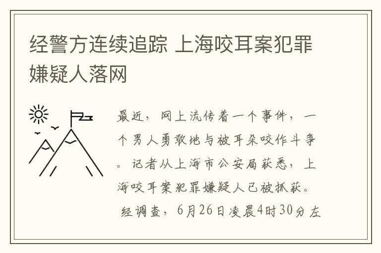 經(jīng)警方連續(xù)追蹤 上海咬耳案犯罪嫌疑人落網(wǎng)