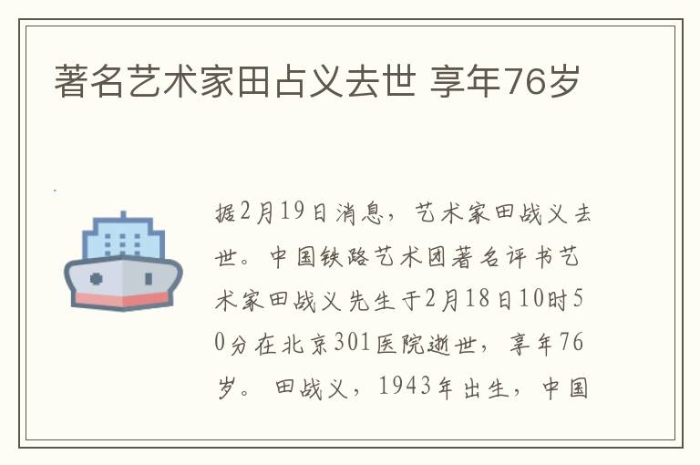 著名藝術家田占義去世 享年76歲