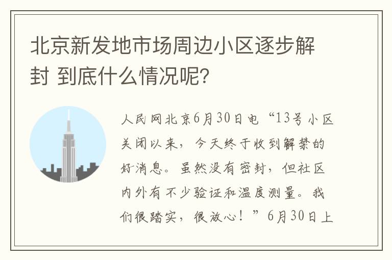 北京新發(fā)地市場周邊小區(qū)逐步解封 到底什么情況呢？