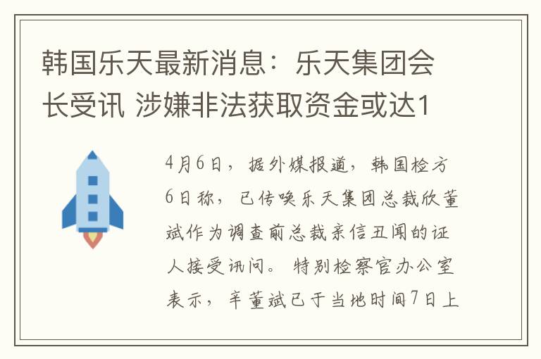 韓國樂天最新消息：樂天集團(tuán)會長受訊 涉嫌非法獲取資金或達(dá)1700億韓元