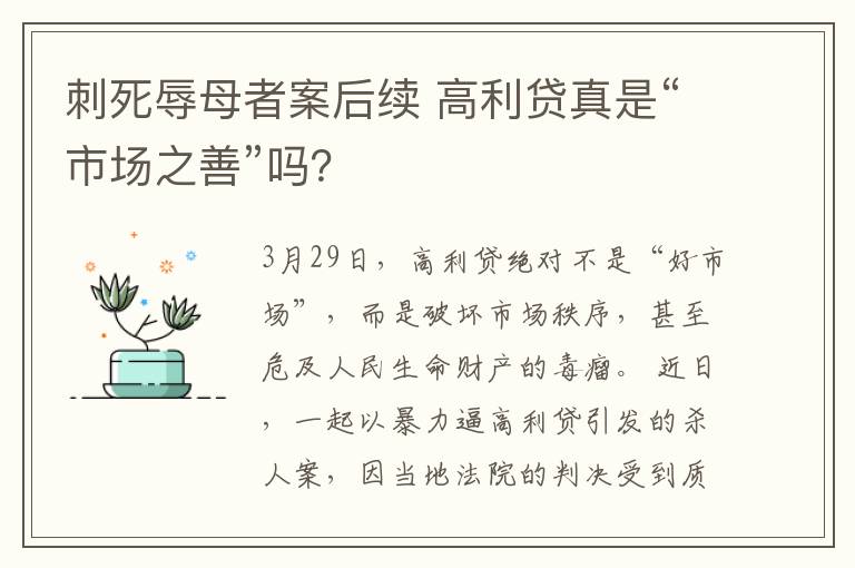 刺死辱母者案后續(xù) 高利貸真是“市場之善”嗎？