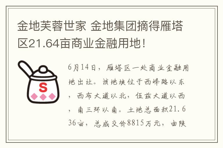 金地芙蓉世家 金地集團(tuán)摘得雁塔區(qū)21.64畝商業(yè)金融用地！