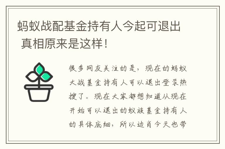 螞蟻戰(zhàn)配基金持有人今起可退出 真相原來是這樣！