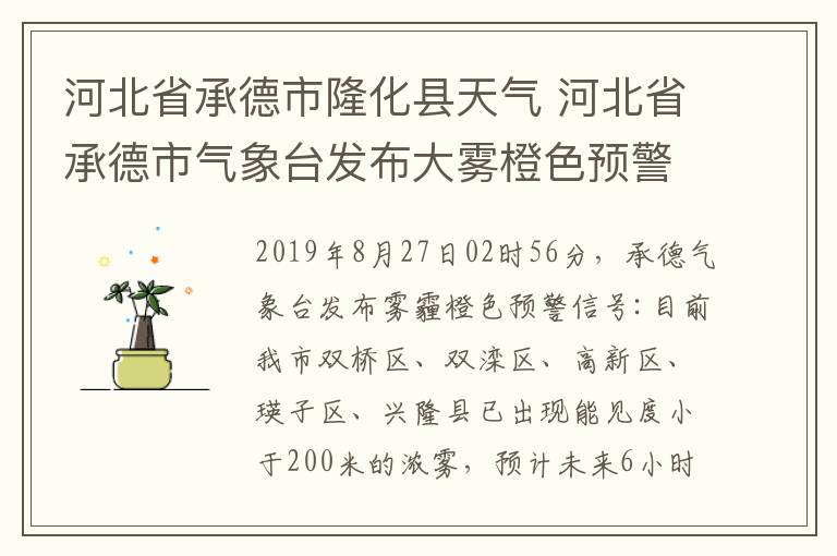 河北省承德市隆化縣天氣 河北省承德市氣象臺發(fā)布大霧橙色預(yù)警