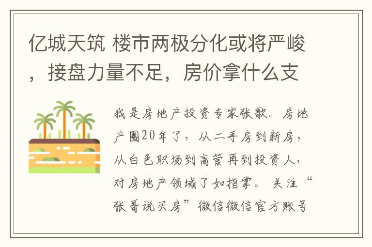 億城天筑 樓市兩極分化或?qū)?yán)峻，接盤力量不足，房價拿什么支撐？