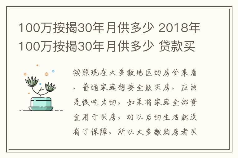 100萬按揭30年月供多少 2018年100萬按揭30年月供多少 貸款買房好不好