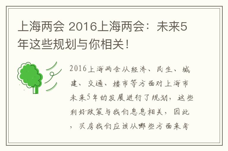 上海兩會 2016上海兩會：未來5年這些規(guī)劃與你相關！