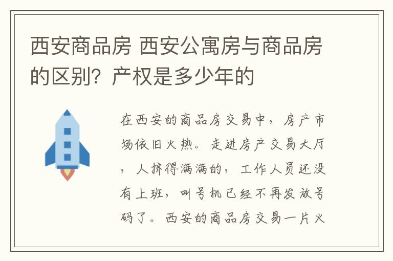 西安商品房 西安公寓房與商品房的區(qū)別？產(chǎn)權(quán)是多少年的