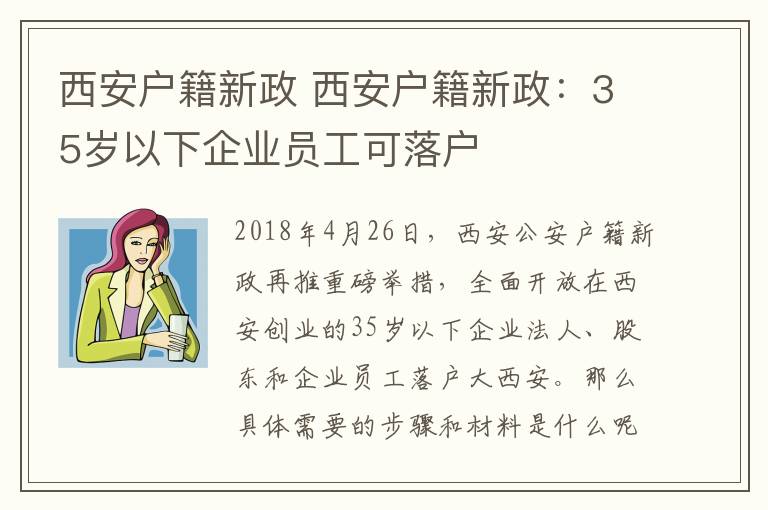 西安戶籍新政 西安戶籍新政：35歲以下企業(yè)員工可落戶