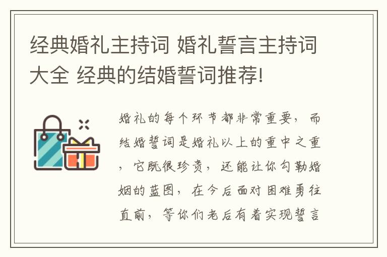 經(jīng)典婚禮主持詞 婚禮誓言主持詞大全 經(jīng)典的結婚誓詞推薦!