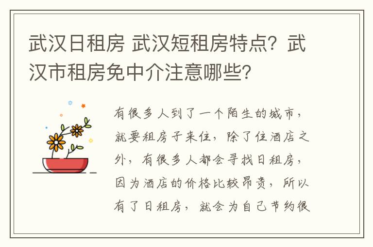 武漢日租房 武漢短租房特點(diǎn)？武漢市租房免中介注意哪些？