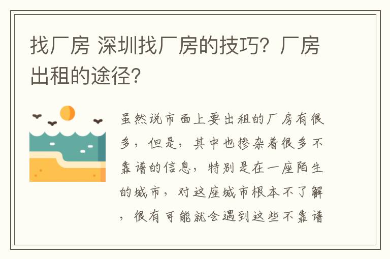 找廠房 深圳找廠房的技巧？廠房出租的途徑？