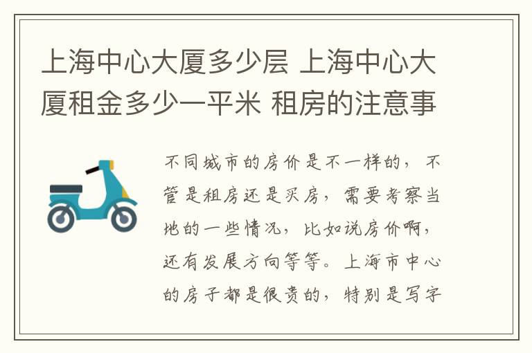 上海中心大廈多少層 上海中心大廈租金多少一平米 租房的注意事項