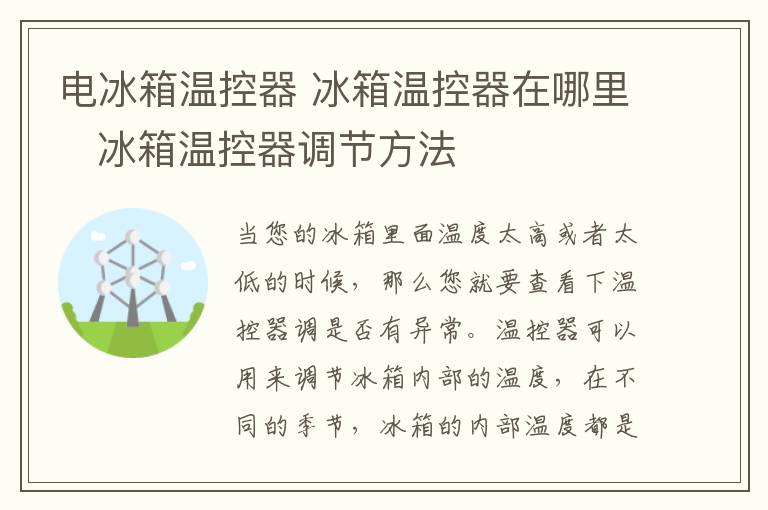 電冰箱溫控器 冰箱溫控器在哪里   冰箱溫控器調節(jié)方法