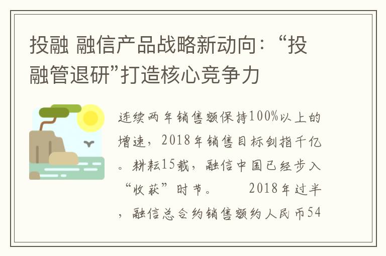 投融 融信產(chǎn)品戰(zhàn)略新動向：“投融管退研”打造核心競爭力