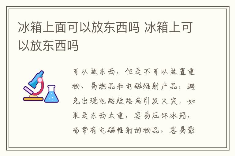 冰箱上面可以放東西嗎 冰箱上可以放東西嗎