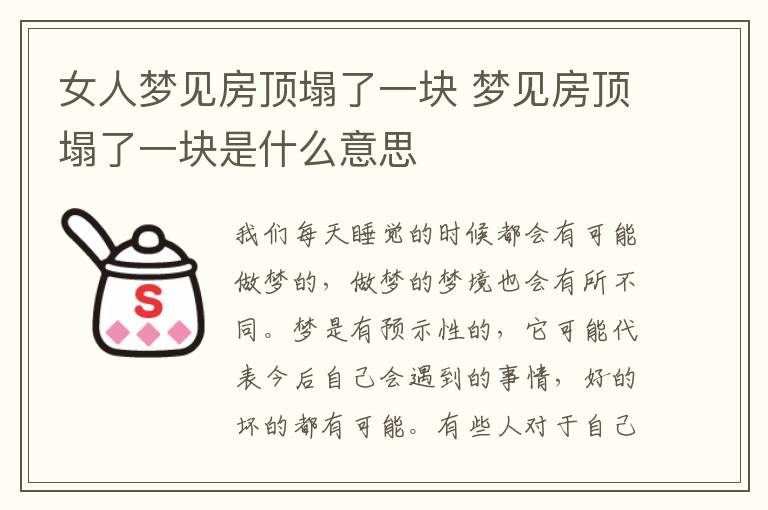 女人夢見房頂塌了一塊 夢見房頂塌了一塊是什么意思