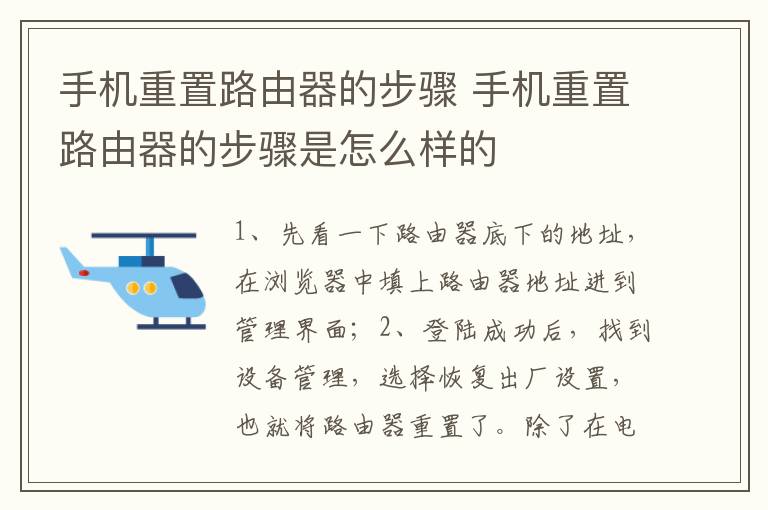 手機(jī)重置路由器的步驟 手機(jī)重置路由器的步驟是怎么樣的