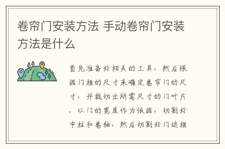 卷簾門安裝方法 手動卷簾門安裝方法是什么