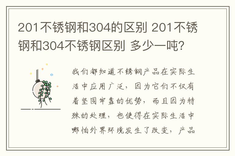 201不銹鋼和304的區(qū)別 201不銹鋼和304不銹鋼區(qū)別 多少一噸？