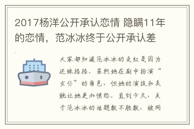 2017楊洋公開承認(rèn)戀情 隱瞞11年的戀情，范冰冰終于公開承認(rèn)差點(diǎn)嫁給他，如今生活成這樣！