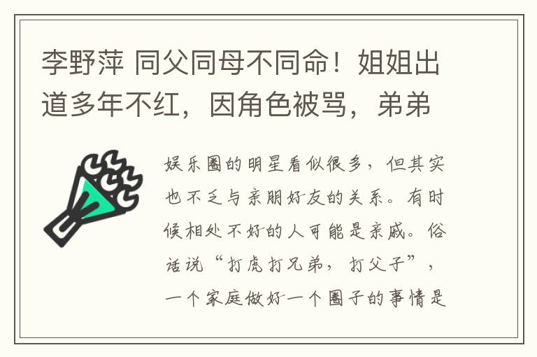 李野萍 同父同母不同命！姐姐出道多年不紅，因角色被罵，弟弟卻大器晚成