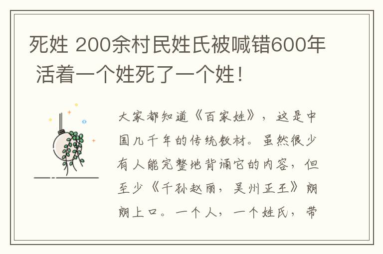 死姓 200余村民姓氏被喊錯(cuò)600年 活著一個(gè)姓死了一個(gè)姓！