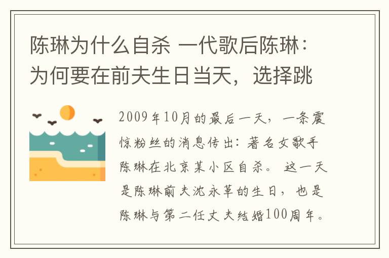 陳琳為什么自殺 一代歌后陳琳：為何要在前夫生日當天，選擇跳樓自殺？