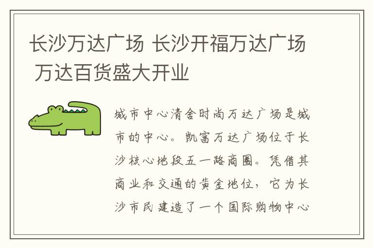 長沙萬達廣場 長沙開福萬達廣場 萬達百貨盛大開業(yè)