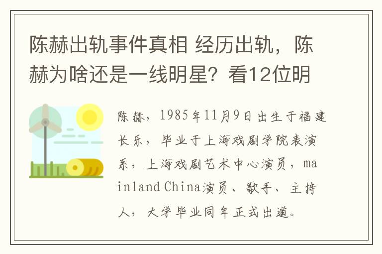 陳赫出軌事件真相 經歷出軌，陳赫為啥還是一線明星？看12位明星的評價，了然！