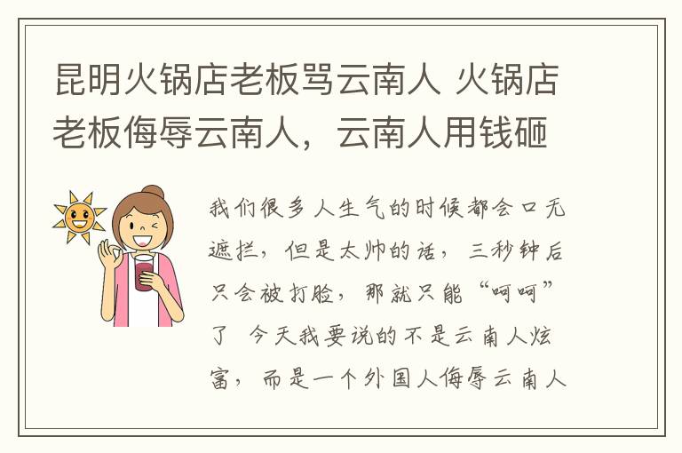 昆明火鍋店老板罵云南人 火鍋店老板侮辱云南人，云南人用錢(qián)砸死你