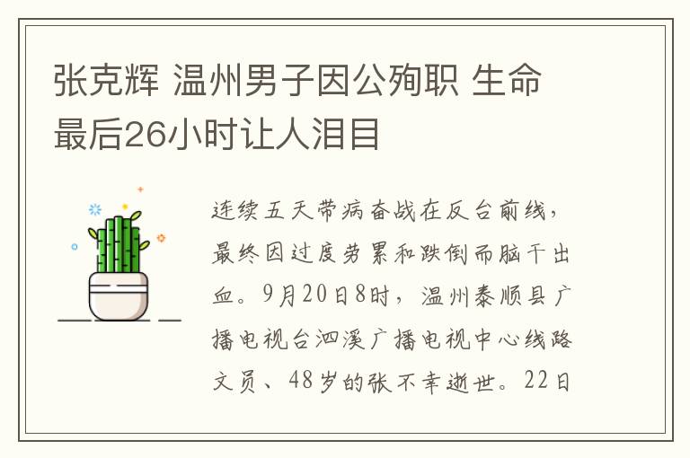 張克輝 溫州男子因公殉職 生命最后26小時讓人淚目