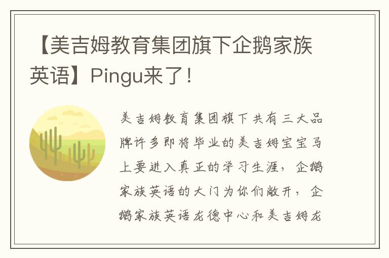 【美吉姆教育集團旗下企鵝家族英語】Pingu來了！