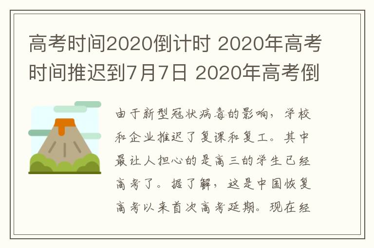 高考時(shí)間2020倒計(jì)時(shí) 2020年高考時(shí)間推遲到7月7日 2020年高考倒計(jì)時(shí)98天