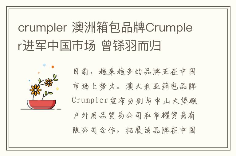 crumpler 澳洲箱包品牌Crumpler進(jìn)軍中國(guó)市場(chǎng) 曾鎩羽而歸