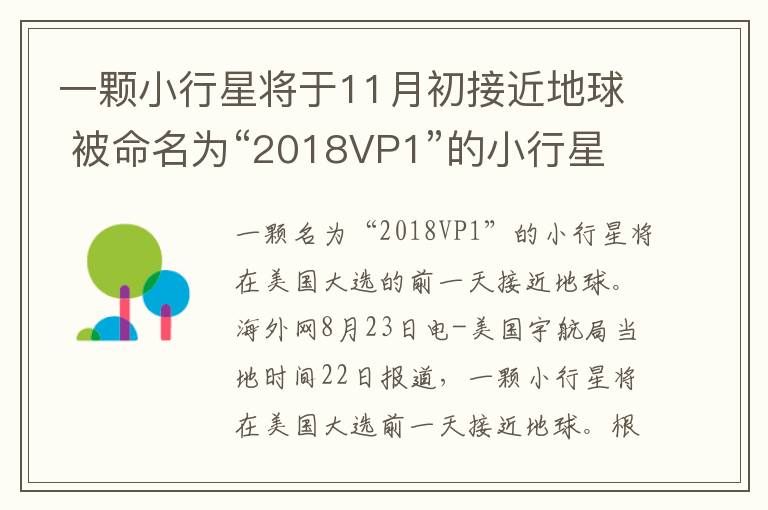 一顆小行星將于11月初接近地球 被命名為“2018VP1”的小行星