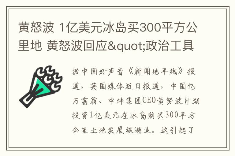 黃怒波 1億美元冰島買300平方公里地 黃怒波回應(yīng)"政治工具" 質(zhì)疑