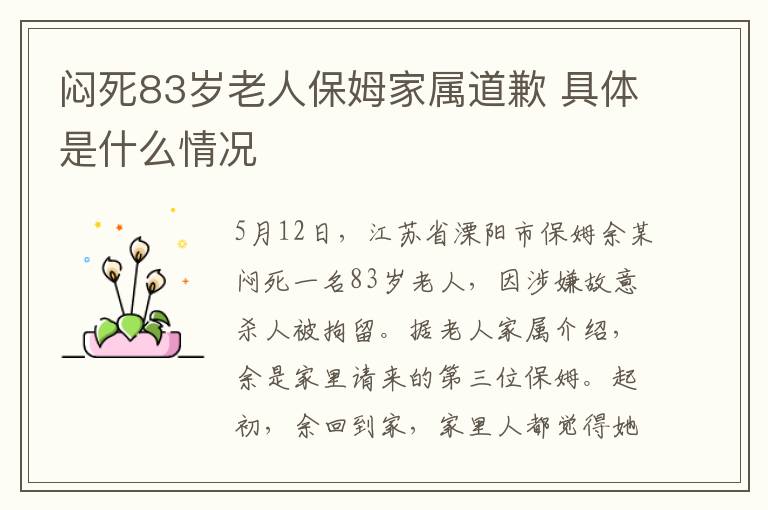 悶死83歲老人保姆家屬道歉 具體是什么情況