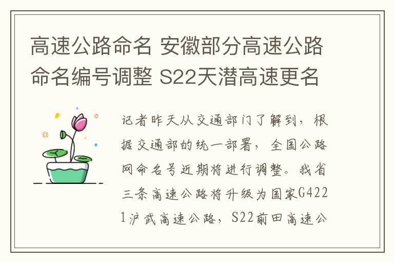 高速公路命名 安徽部分高速公路命名編號(hào)調(diào)整 S22天潛高速更名S22天天高速