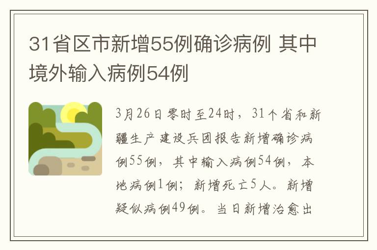 31省區(qū)市新增55例確診病例 其中境外輸入病例54例